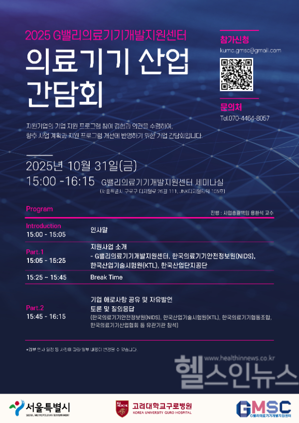 고려대구로병원 G밸리의료기기개발지원센터 2025 의료기기산업 간담회 포스터 (사진 제공=고대구로병원)