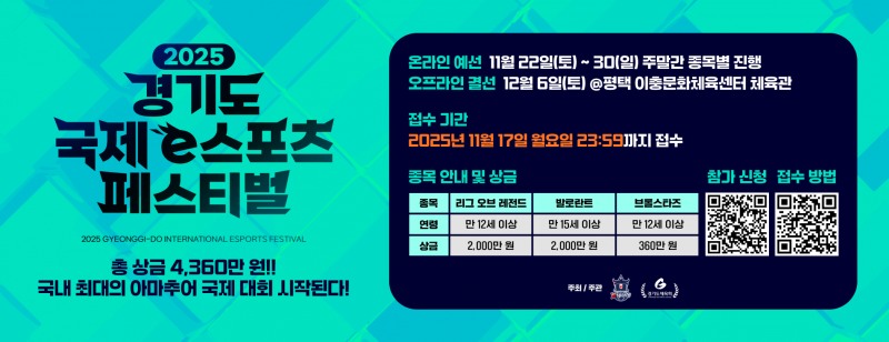 경기도 국제 e스포츠 페스티벌, 12월 6일 개최