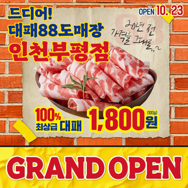 대패 전문점 ‘대패88도매장’이 10월 23일 인천 부평역 인근에 신규 매장을 오픈했다고 밝혔다.