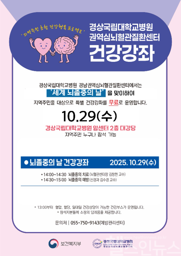 뇌졸중 건강강좌 개최 포스터 (사진 제공=경상국립대학교병원)