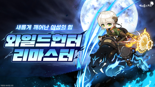 오는 23일 메이플스토리가 와일드헌터 직업 대개편를 포함한 가을 2차 신규 업데이트를 실시했다. ⓒ 넥슨