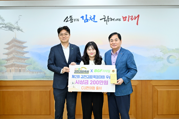 23일 경북 김천시청에서 유선웅 BGF리테일 상품본부장(왼쪽), 금상 수상자 김예지 씨(가운데), 배낙호 김천시장(오른쪽)이 '제 2회 김천김밥쿡킹대회' 시상식 후 기념 촬영을 하고 있다. ⓒ BGF리테일