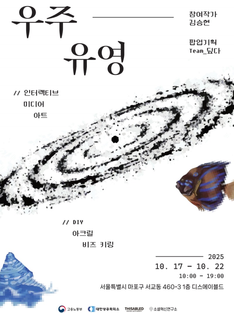 “당신의 ○○○은 무엇인가요?” 홍대 디스에이블드서, 참여형 팝업스토어 ‘우주유영’