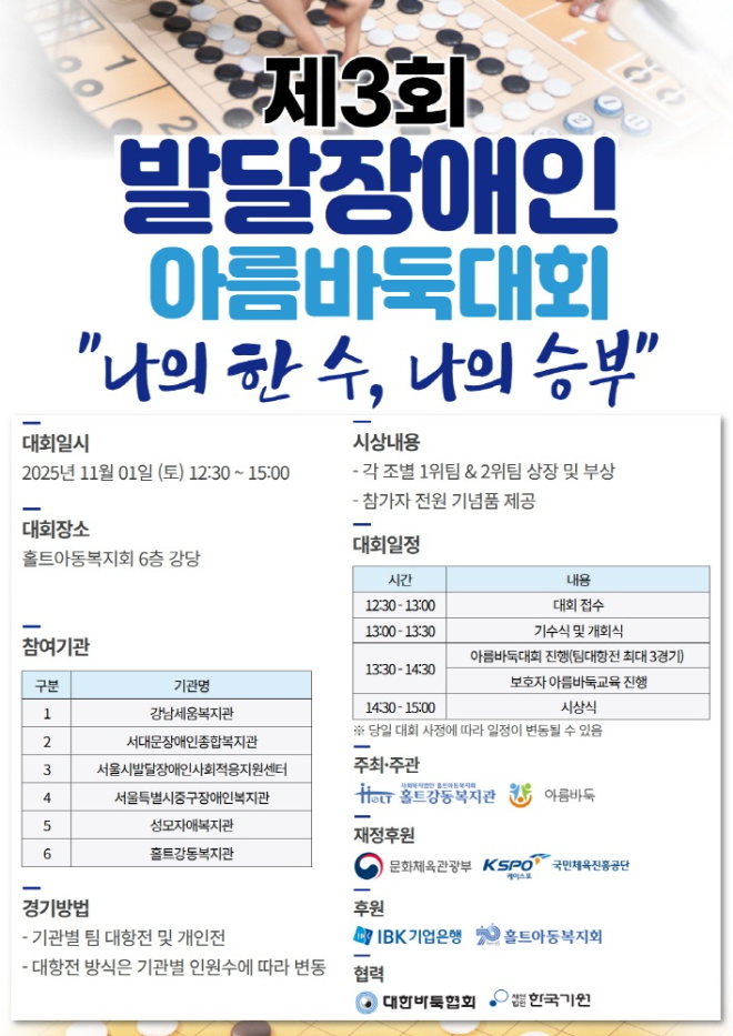 홀트아동복지회 산하 홀트강동복지관·㈜아름바둑 공동 주최 ‘제3회 발달장애인 아름바둑대회’ 개최