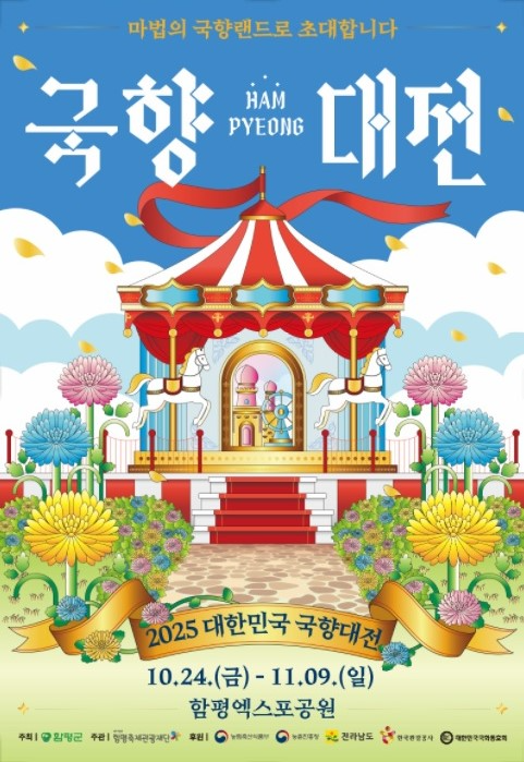 2025 대한민국 국향대전 포스터 ⓒ함평군