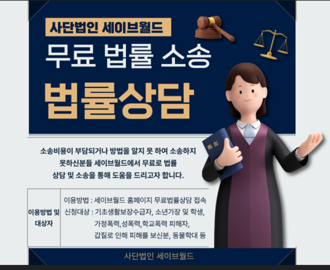 비영리 공익단체 세이브월드(SaveWorld)가 사회적 약자와 서민층을 위한 ‘무료법률상담 지원센터’를 공식 출범했다.