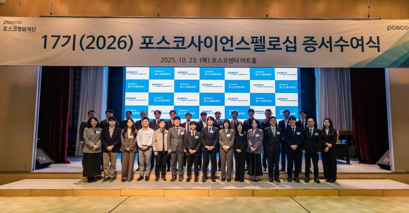 23일 포스코센터 아트홀에서 열린 '17기 포스코사이언스펠로십 증서수여식'에서 펠로들이 기념사진을 촬영하고 있다. ⓒ 포스코청암재단