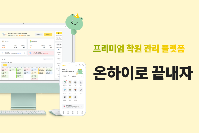 프리미엄 학원관리 프로그램 ‘온하이’, 학원 관리 통합 솔루션 제공