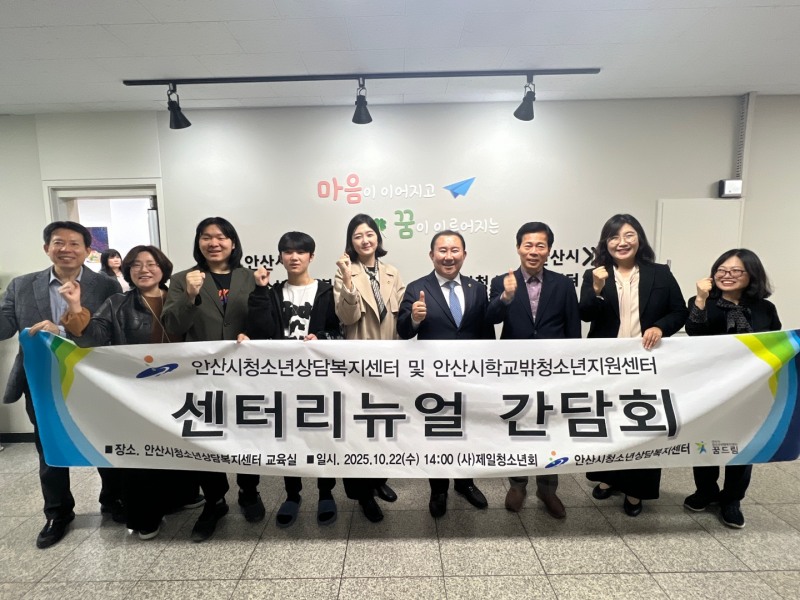 안산시학교밖청소년지원센터 리뉴얼 간담회