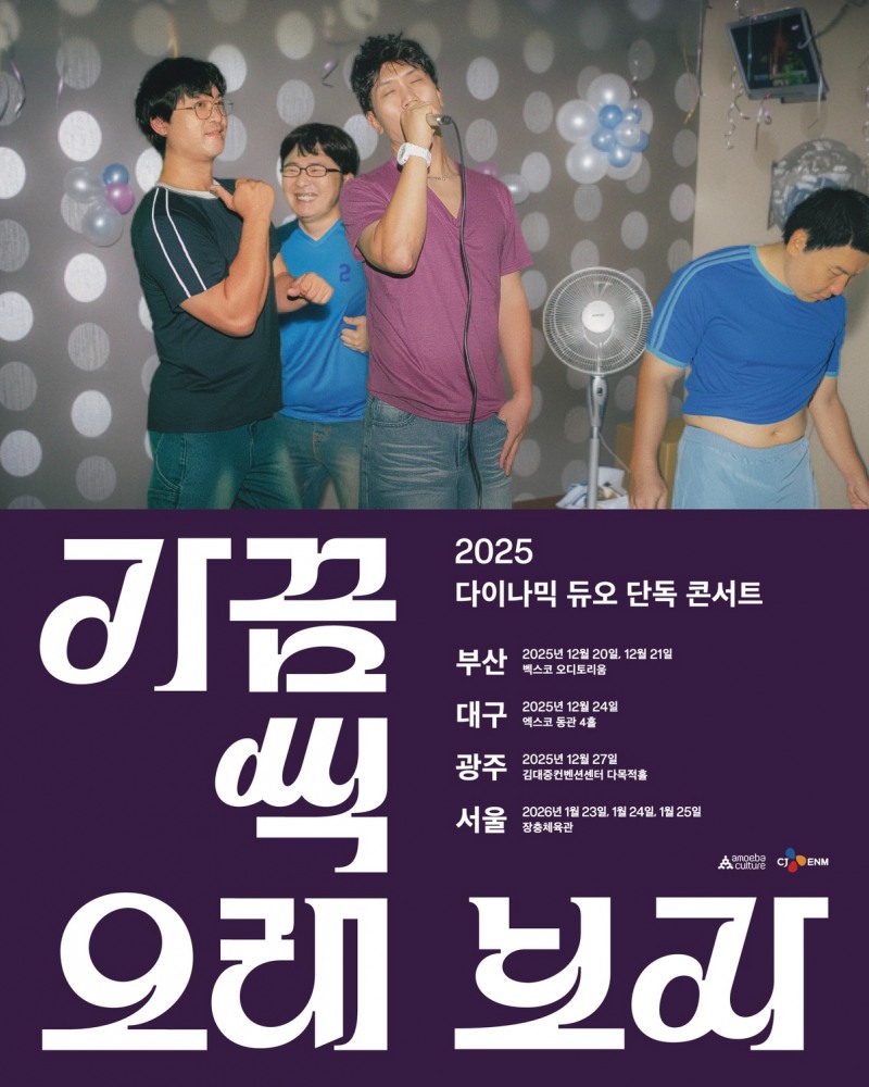 다이나믹 듀오, 3년 연속 단독 콘서트 개최…그 시절 소환 패러디 포스터 깜짝 공개