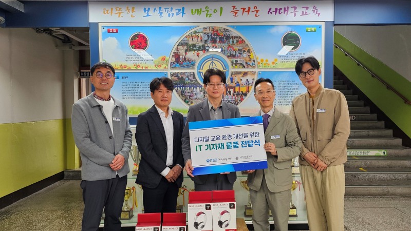 10월 22일 부동산원은 대구 서대구초등학교에서 ‘디지털 교육 기자재 전달식’을 열고, 인공지능(AI)과 공공데이터를 활용한 미래형 교육환경 조성을 지원했다고 밝혔다.
