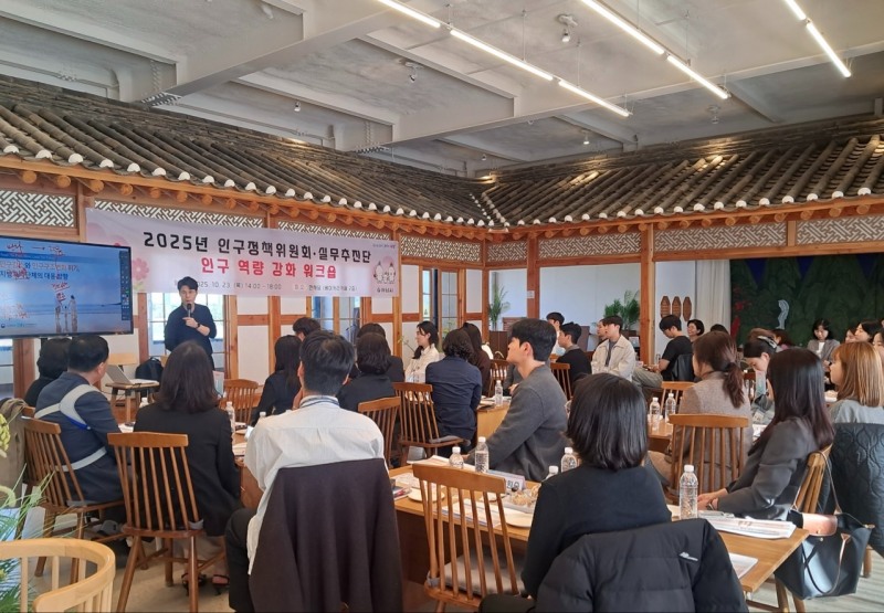 인구정책위원회·실무추진단 워크숍