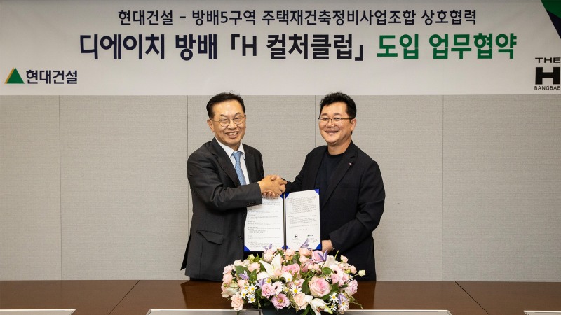 현대건설 H 컬처클럽은 서울 강남권 3천 여 세대 대단지인 디에이치 방배(2026년 9월 입주 예정)를 시작으로 확대 적용하며, 단지별 수요에 따라 다양한 형태로 운영될 예정이다.