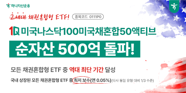 하나자산운용 '1Q 미국나스닥100미국채혼합50액티브', 22일 만에 순자산 500억 돌파