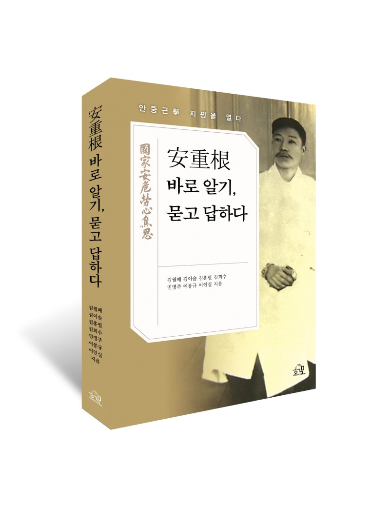 ‘安重根 바로 알기, 묻고 답하다’ 출간… 삶과 사상을 깊이 있게 이해하다