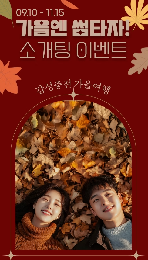 결혼정보회사 지노블, '가을엔 썸타자' 이벤트 추가 모집 실시 오는 11월 15일까지