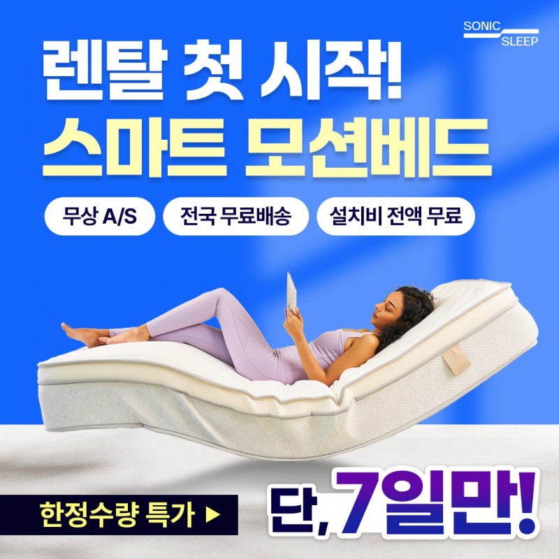 소닉슬립 모션베드 침대매트리스, 전국민 2차 보조금 지원… 최대 48% 할인 + 쇼룸 한정 혜택