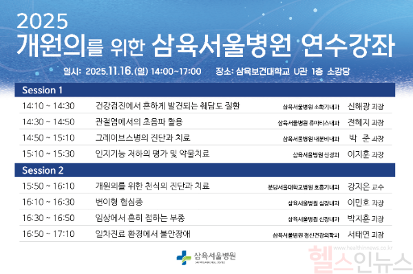 삼육서울병원, ‘2025 개원의를 위한 연수강좌’ 개최 (사진 제공=삼육서울병원)
