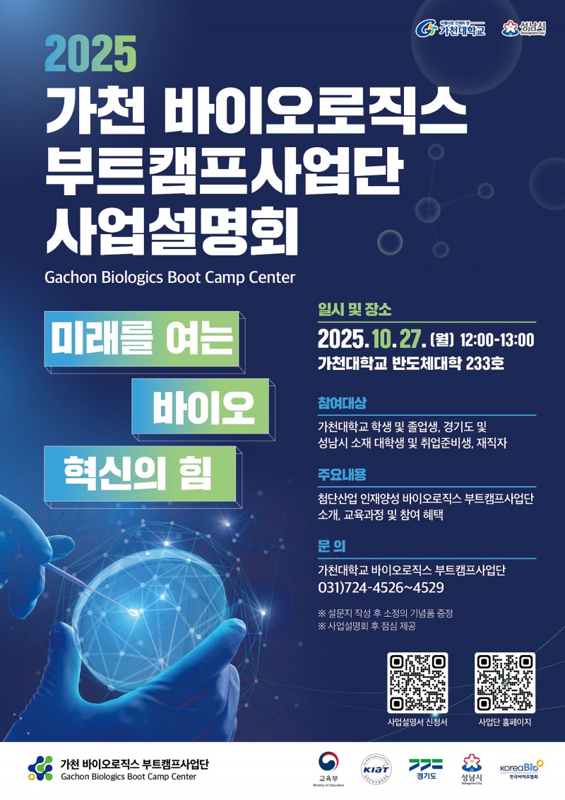 가천 바이오로직스 부트캠프사업단 사업설명회 포스터