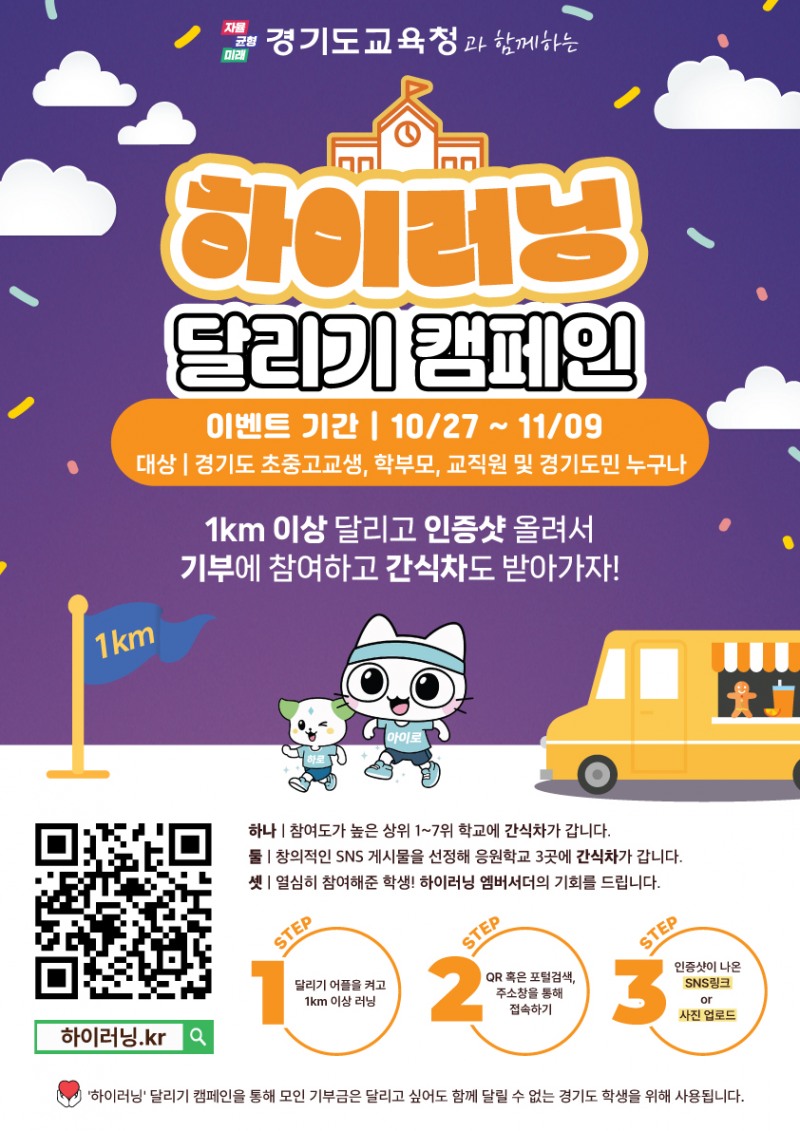 하이러닝 달리기 캠페인 포스터