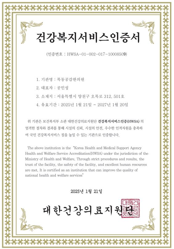 목동공감한의원, 건강복지서비스인증 기관 선정