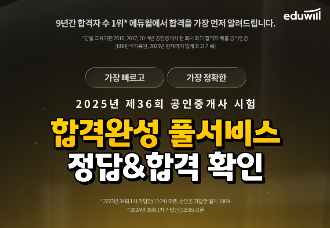 에듀윌(대표 양형남)은 10월 25일(토) 전국 고사장에서 시행되는 제36회 공인중개사 시험 당일, 가장 빠른 가답안 공개와 자동채점 서비스를 제공한다.