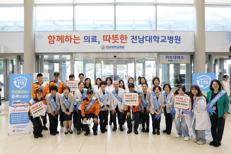2025년 하반기 119 안심콜 서비스 등록 인식개선 홍보 캠페인 ⓒ전남대학교병원