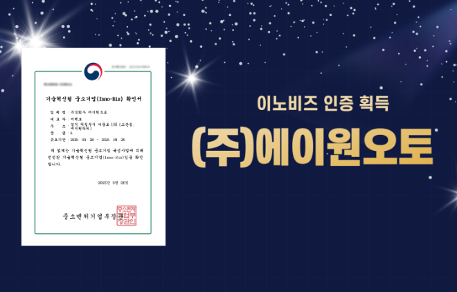 자동차 금융 전문기업 ㈜에이원오토가 중소벤처기업부로부터 기술혁신형 중소기업 인증인 ‘이노비즈(Inno-Biz)’를 획득했다.