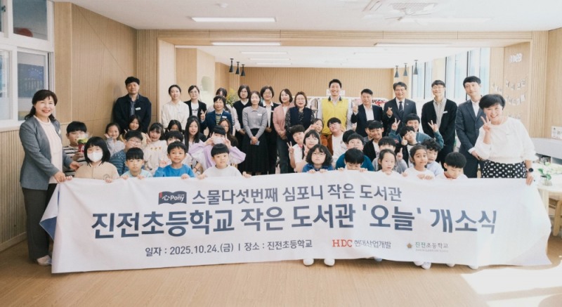 HDC현대산업개발은 24일 경상남도 창원시 마산합포구 진전면에 있는 진전초등학교에서 심포니 작은도서관 25호점의 개소식을 개최했다. (좌측 첫번째)김영희 진전초등학교장, (우측 첫번째) 신경자 진전초등학교 교감, (뒤쪽 우측 세 번째) 조의래 경상남도창원교육지원청 교육지원국장./HDC현대산업개발