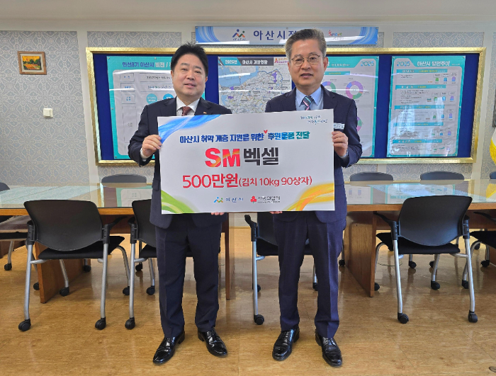 SM벡셀 자동차사업부문 유병선 대표이사(왼쪽)가 지난 23일 충남 아산시청에서 열린 2025년 ‘사랑의 김치 나눔’ 지원사업 후원금 전달식에 참석해 아산시 김범수 부시장과 기념촬영을 하고 있다. / 제공=SM그룹
