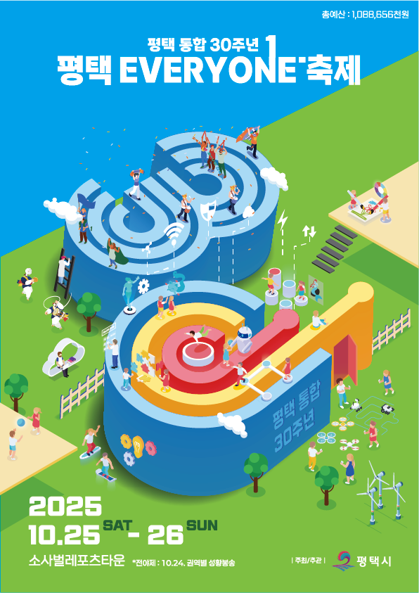평택 통합 30주년, 평택 EVERYONE 축제 포스터