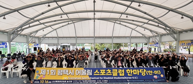 제1회 평택시 어울림 스포츠클럽 한마당 행사