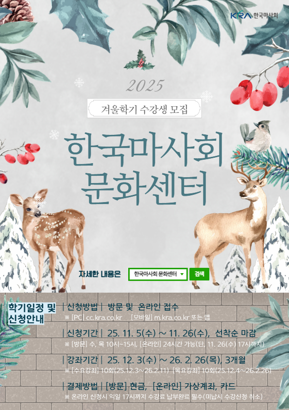 경마 없는 날은 지역과 함께하는 문화의 날…한국마사회 문화센터 겨울학기 개강