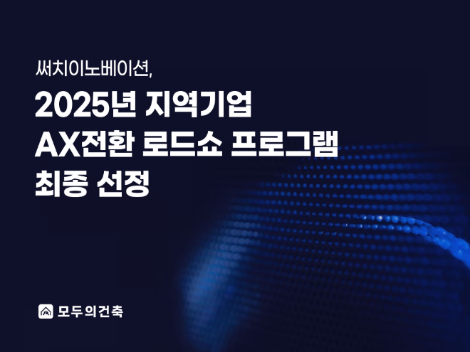 데이터와 인공지능(AI) 기반 건축거래 플랫폼 ‘모두의건축’을 운영하는 ㈜써치이노베이션(대표 권동환)이 경북대학교 글로컬대학사업이 주관하는 ‘2025년 지역기업 AX전환 로드쇼 프로그램’에 최종 선정됐다.
