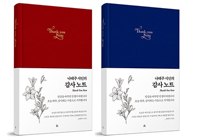 나태주 시인의 감성 다이어리 『나태주 시인의 감사노트』 출간