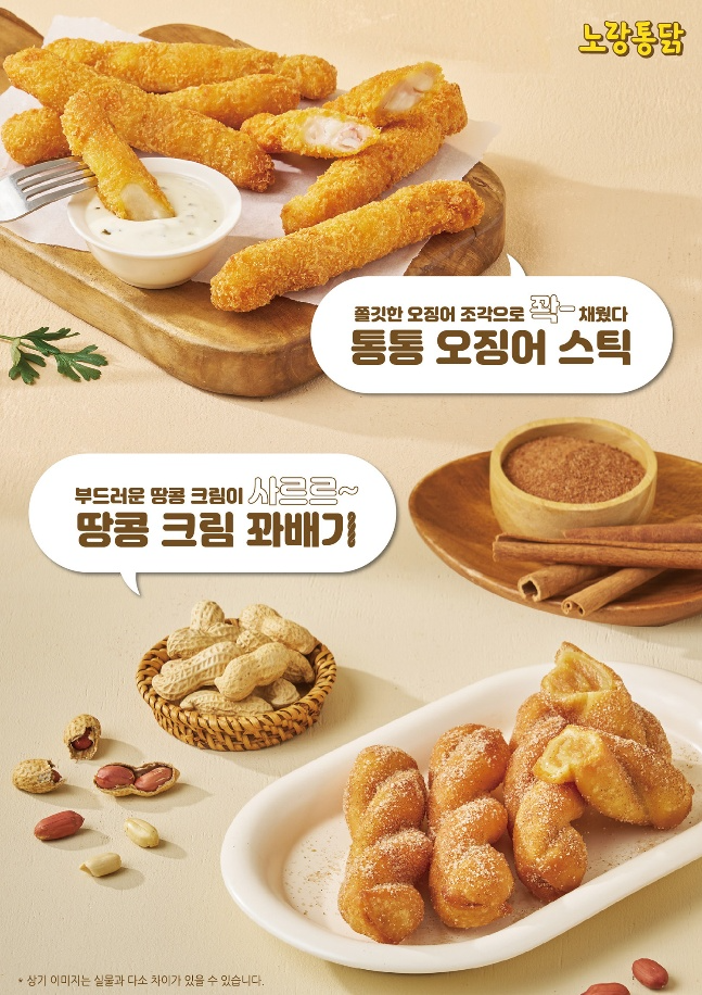 노랑통닭, 사이드 메뉴 2종 출시 포스터