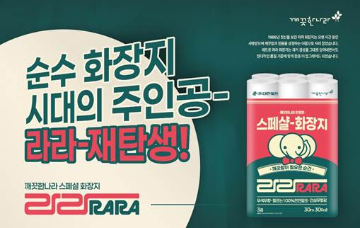 깨끗한나라 ‘라라 화장지’(사진 제공=깨끗한나라)