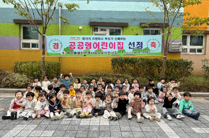 ‘부영 사랑으로 어린이집’ 5개원, 2025년 공공형 어린이집 선정
