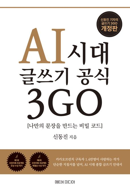 AI 시대, 글쓰기 공식 3 GO. 신동진 지음 /메타엑스미디어