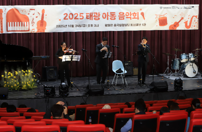 24일 오후 서울 광화문 흥국생명빌딩 씨네큐브 1관에서 열린 '2025 태광 아동음악회'에서 태광그룹 일주학술문화재단의 음악 전공 장학생들로 구성된 일주오케스트라가 공연을 하고 있다. (태광그룹 제공)