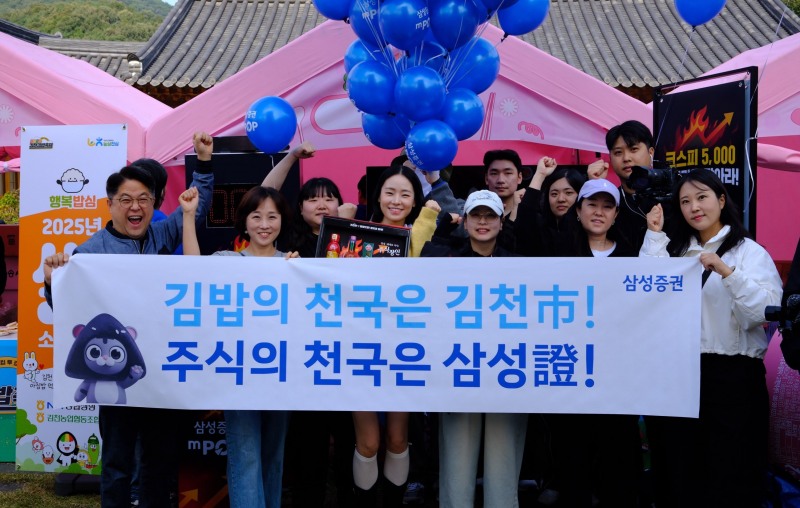 삼성증권이 지난 25일부터 26일까지 이틀간 경북 김천시에서 개최된 '2025 김천김밥축제' 현장에서 이색 마케팅을 펼쳤다./삼성증권