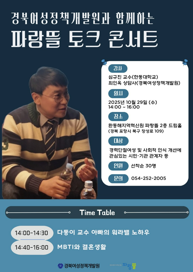 경북여성정책개발원과 함께하는 '파랑뜰' 토크 콘서트 행사 포스터. (사진제공=한동대)
