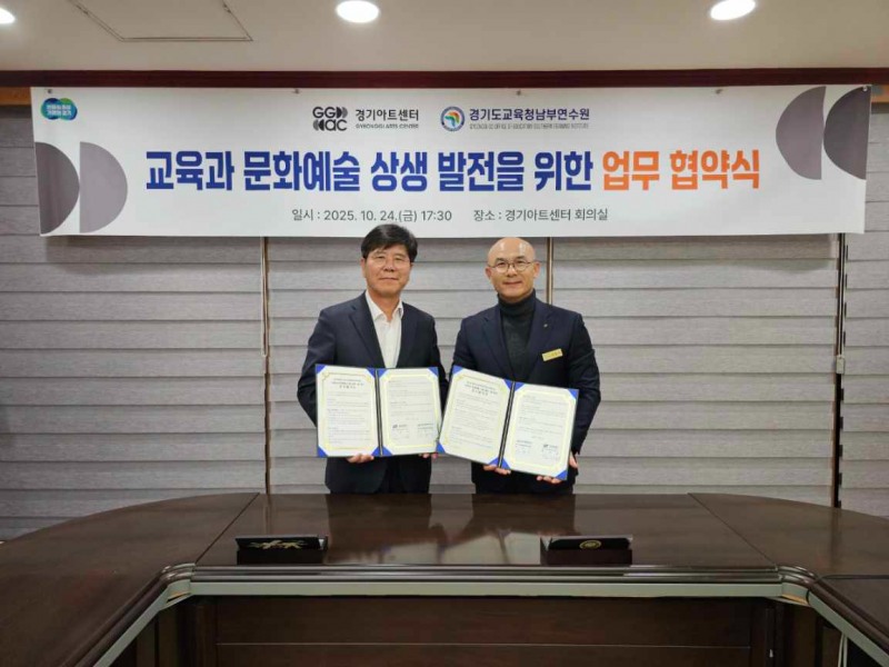 경기아트센터와 교원 연수 협력을 위한 업무협약