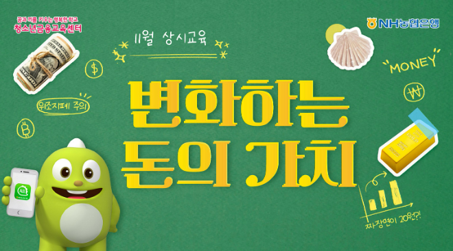 NH농협은행, 초등학생 대상 11월 상시교육 진행 (이미지 제공=NH농협은행)