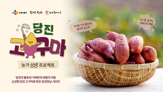 CJ프레시웨이가 충남 당진시와 실시하는 농가 상생 캠페인인 '맛남상생' 포스터 ⓒ CJ프레시웨이