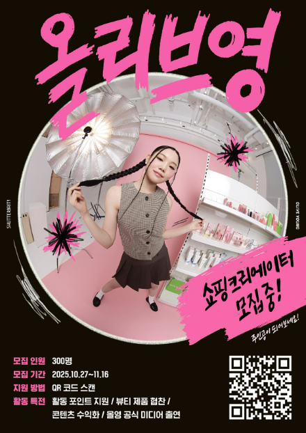 CJ올리브영(이하 올리브영)이 '셔터(Shutter)'에서 공식 활동할 '셔터브리티(Shutterbrity)' 6기를 모집한다고 27일 밝혔다. ⓒ CJ올리브영