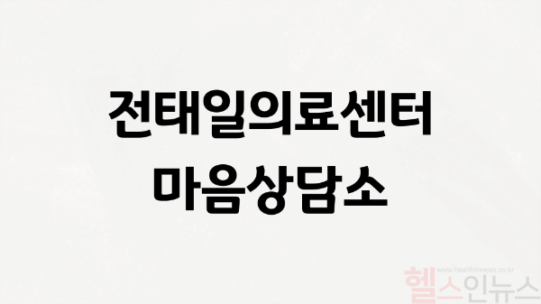 전태일의료센터 마음상담소 (사진 제공=녹색병원)