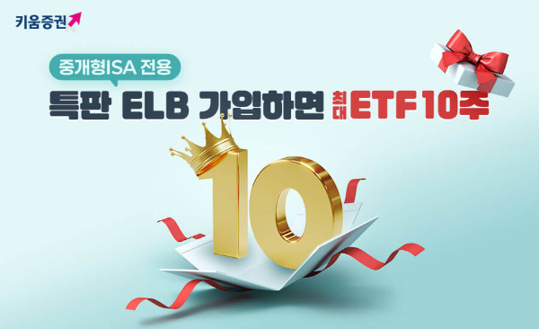 키움증권, 세전 연4.2% 중개형ISA 전용 특판ELB 판매