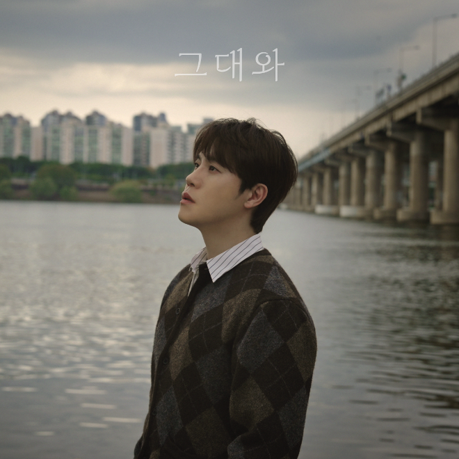 가수 이현이 10월 27일 오후 6시 새 싱글 〈그대와〉를 발매한다.