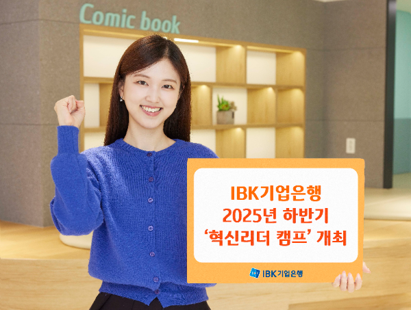 IBK기업은행, 2025년 하반기 혁신리더 캠프 개최